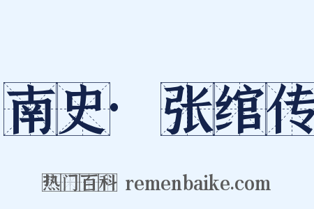 南史·张绾传是什么意思的图片